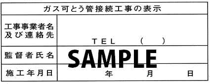 可とう管表示ラベルについて　(弊協会でお取扱いはございません)