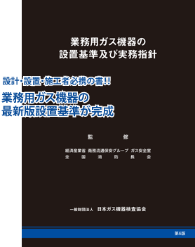 実務者必携・ガス機器設置工事者のためのポケットブック