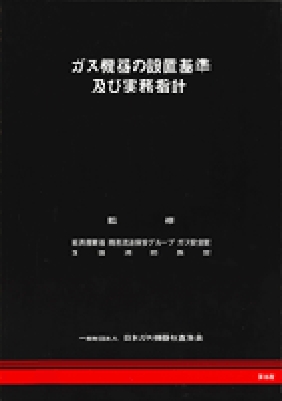 ガス機器の設置基準及び実務指針