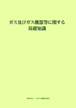 書籍 [ガス及びガス機器等に関する基礎知識]