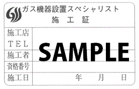 GSS(ガス機器設置スペシャリスト)表示ラベル ・・・1セット100枚入1,200円(送料別)