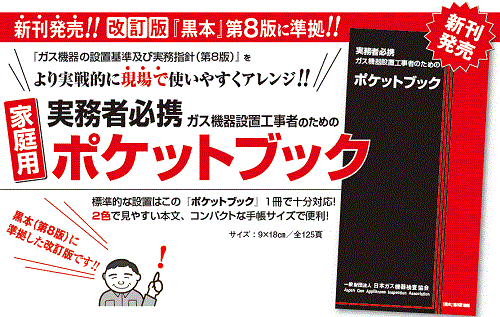 実務者必携・ガス機器設置工事者のためのポケットブック