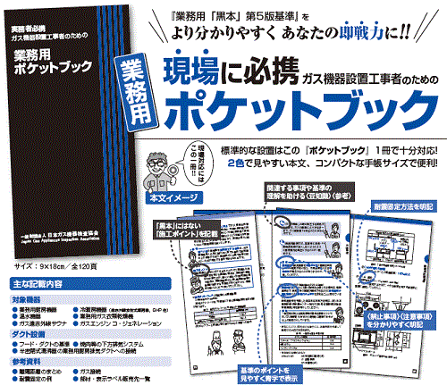 実務者必携・ガス機器設置工事者のための業務用ポケットブック